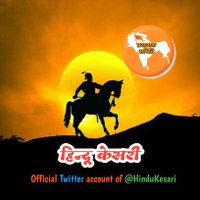 हिन्दू केसरी【ESWSᴿ】𝕏(@HinduKesari) 's Twitter Profile Photo