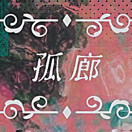 創作企画 - 孤廊さんのプロフィール画像