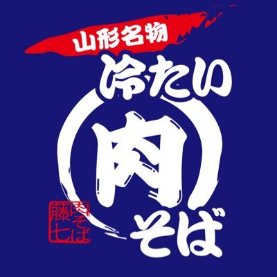 山形の冷たい肉そば提供しています。鳥中華もあります。肉そばのみにはなりますが、生麺と肉入りスープの全国配送承ります。ご注文はホームページからお願いいたします。 本店: 仙台市青葉区上杉3-3-16 SAビル1階 ☎︎022-395-7998 分店: 仙台市青葉区本町2-13-10 ☎︎022-797-8187