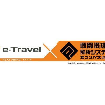 JTBグループが取り組む令和時代のトラベルプログラム「e-Travel」 大人気ゲーム「#コンパス」#街キャラバン 2021とコラボ！ 9/12の打ち上げ生配信も無事終了。ご参加誠にありがとうございました。 #etravel
メインアカウント→@espp_official