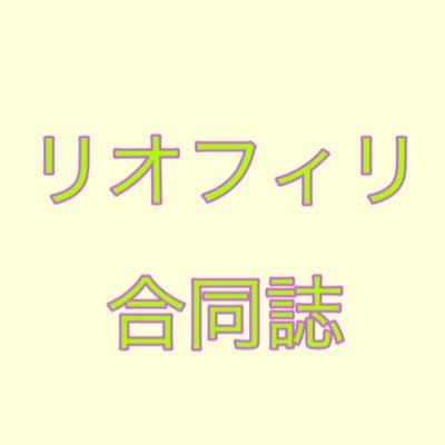 リオフィリ合同誌企画さんのプロフィール画像