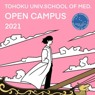 東北大学医学部医学科2021年度のオープンキャンパスのアカウントです。今年は対面型とオンライン型のハイブリッド形式で行われます。情報は随時更新していきます。