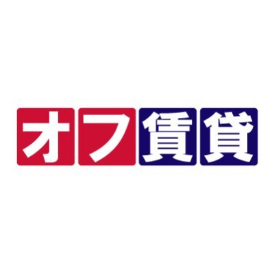 お部屋探しはオフ賃貸へ！公式HP→https://t.co/uv7M7lVbdp
仲介手数料無料＆キャッシュバックで、普通の不動産会社で借りるよりも初期費用が大幅に安くなる！
入居者をご紹介された方には紹介料もプレゼント！
マンションやアパート、オフィスや店舗をお探しの方は是非ご利用ください！
■LINE相談　■来店不要の賃貸仲介