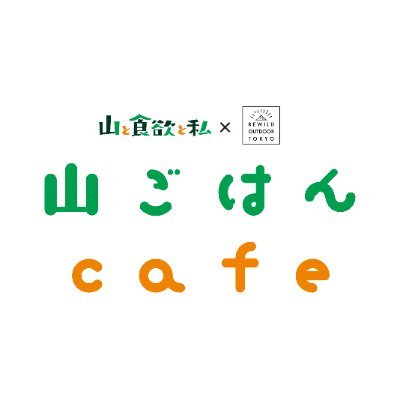 山ごはんcafe（「山と食欲と私」コラボカフェ）さんのプロフィール画像