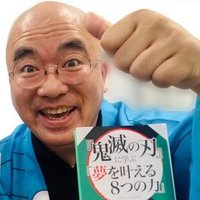 藤由達藏/『「すぐやる人」になる一番かんたんな方法』(ぱる出版) 夢実現応援家® (@gonmatus) 's Twitter Profile