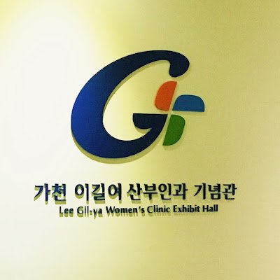 가천 이길여 산부인과 기념관