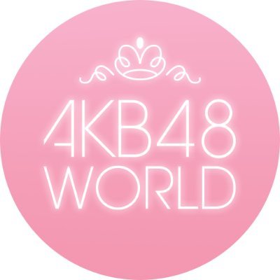 AKB48 WORLD【公式】さんのプロフィール画像