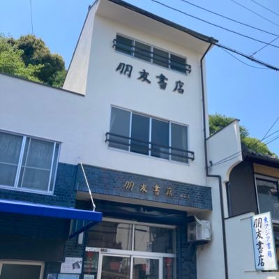 朋友書店 (@hoyushoten) / X