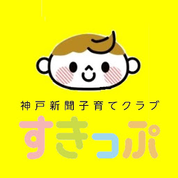 すきっぷは、プレママ・プレパパをはじめ、子育て真っ最中の人に子育てが楽しくなる情報を発信するコミュニティサイトです。神戸新聞社と地域の子育て支援団体で運営しています。