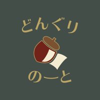 どんぐりのーと (@donglee_lavoce) 's Twitter Profile Photo