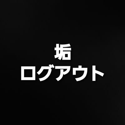 ログアウト中さんのプロフィール画像