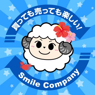 smile_company_2's profile picture. 神奈川県の総合リサイクルショップです♪小田急線 本厚木駅より徒歩約12分！厚木市文化会館の近くです！お得な情報、商品・売場紹介などを中心に更新中です。無料出張買取もやってます！　#スマカン厚木
【HP】https://t.co/umscXyEzrW
【平日】10:30～19:00
【土日祝】10:00～20:00