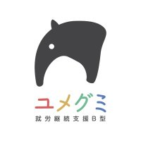 就労継続支援B型 ユメグミ (@yumegumi2021) 's Twitter Profile