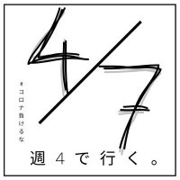 週4メンエスのRTする感じのサブ垢 (@4daysgo) 's Twitter Profile