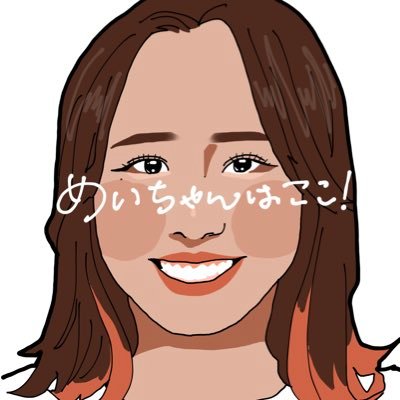 めいちゃんはここさんのプロフィール画像