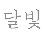 문어씨의 달빛공방 (@moonlightrutile) 's Twitter Profile