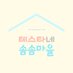 테스타네 솜솜마을 (@somstar_village) Twitter profile photo 테스타네 솜솜마을 (@somstar_village) Twitter profile photo