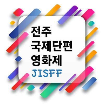 Jeonju International Short Film Festival
전주국제단편영화제