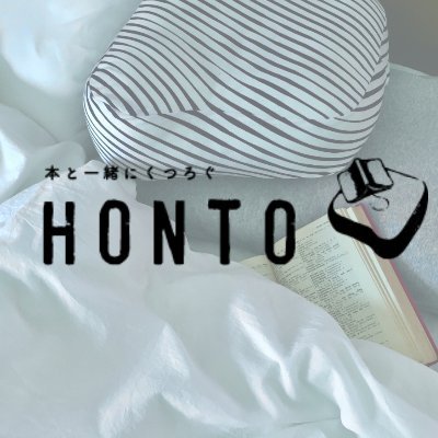 本との暮らしをベッドから。寝ながら読書を快適にする救世主「読書枕HONTO」年間10万個の枕をつくる枕メーカーが本気で作った読書のための枕です。HONTO BLESS YOU !!! | #寝読部 #あとは読んで寝るだけ | ユーザーのリアルな声はこちら→https://t.co/R5DnPrOzEi