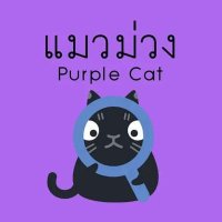 แมวม่วง -​ Purple Cat🐈(@itspurplecat) 's Twitter Profile Photo