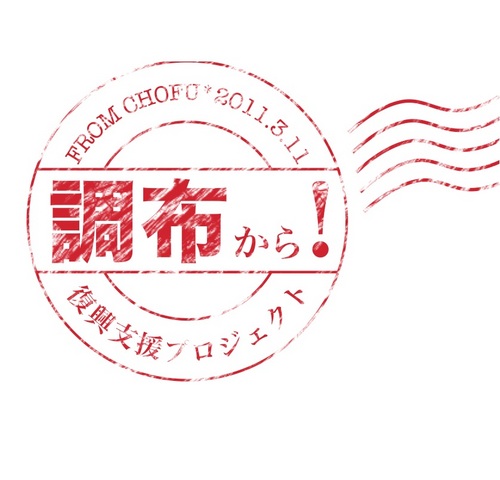 「調布から！復興支援プロジェクト」は調布を拠点に日々の生活の中でできる復興支援に取り組む任意のボランティアグループ。