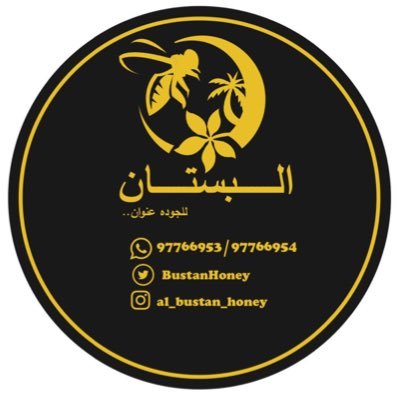 متخصصون في تجارة (الـعسـل) 0096897766953 0096897766954
