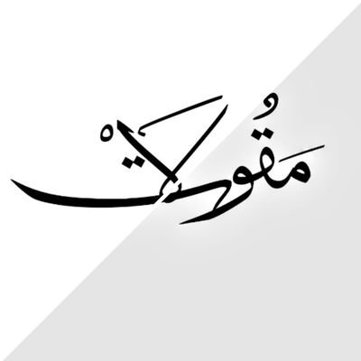 “ لا تبوح بسرك للأخرين ، حاول أن تتذكر ذلك .. لا تتحدث عن أي شيء يخصك للآخرين أبداً ، مرةً أخرى أُعيدها لك لا تقل للآخرين أي شيء أبداً .”

💛💛💛💛💛💛💛💛