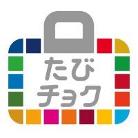 たびチョク (@tabi_choku) 's Twitter Profile