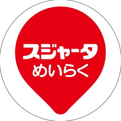 「スジャータめいらくグループ」公式Xです!新商品やレシピ、様々なことを配信します😊✨DMはお受けしておりません。お返事できないこともありますがよろしくお願いいたします。商品に関するお問い合わせはこちらへhttps://t.co/dO7dC5lcnW