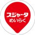 スジャータめいらくグループ【公式】 (@sujahtameiraku) Twitter profile photo スジャータめいらくグループ【公式】 (@sujahtameiraku) Twitter profile photo