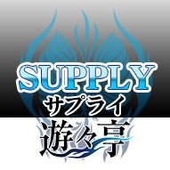 遊々亭サプライ担当/新商品予約受付中さんのプロフィール画像