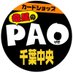 カードショップ竜星のPAO千葉中央店 (@paotoreka_chiba) Twitter profile photo カードショップ竜星のPAO千葉中央店 (@paotoreka_chiba) Twitter profile photo