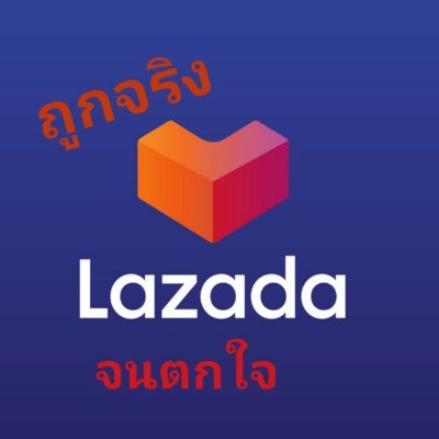 แหล่งแชร์ส่วนลด Lazada ที่ถูกที่สุด