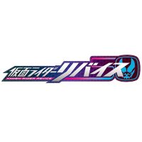 仮面ライダーリバイス (@toei_revice50) 's Twitter Profile Photo 仮面ライダーリバイス (@toei_revice50) 's Twitter Profile Photo