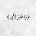 لـ أبي (@abdullah_s011) Twitter profile photo لـ أبي (@abdullah_s011) Twitter profile photo