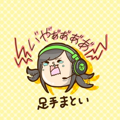 足手まといさんのプロフィール画像