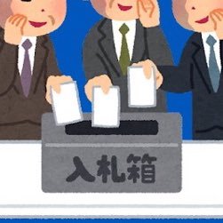 とやま電子入札共同システムで発表されている入札結果をpostするbotです。