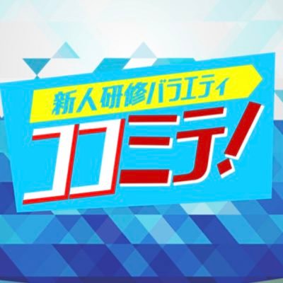 新人研修バラエティーココミテ！は、 マウスプロモーションの新人声優と、YOUDEALの新人ディレクターがお届けする 成長バラエティー番組です。/田村好の好きなことだけ！（極）/大谷祐貴の隠れ家/飯沼南実のつくってあそぶべ　＃ココミテ