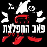 פאב המפלצת (@pub_hamiflezet) 's Twitter Profile Photo פאב המפלצת (@pub_hamiflezet) 's Twitter Profile Photo
