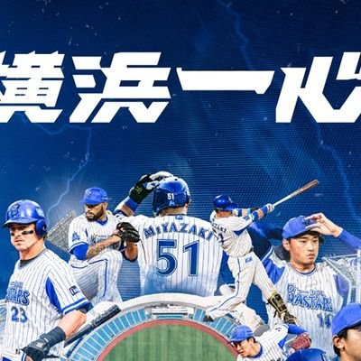 1997年からのベイスターズファンでいつまでも98年の栄光を夢見ている。
I☆YOKOHAMA
無言フォロー御許しください( ﾉ;_ _)ﾉ