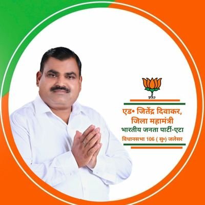 जिला महामंत्री - भारतीय_जनता_पार्टी, एटा ( उ•प्र•)
विधानसभा 106 ( सु• ) जलेसर ,,
मो• न• 9412181964 - 9927081964