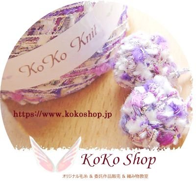 糸作家 KoKo : オリジナル糸とArtist作品のお店(引き揃え糸、揃え紡ぎ