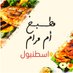 مطبخ ام مرام في اسطنبول (@4n5ylx2uz3r7tds) Twitter profile photo مطبخ ام مرام في اسطنبول (@4n5ylx2uz3r7tds) Twitter profile photo