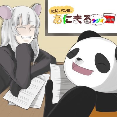 ににとパン田のあにまるラジオさんのプロフィール画像