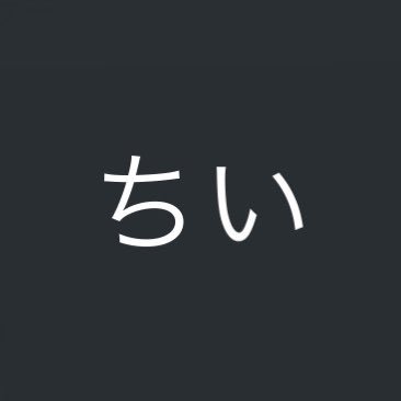ちいのプロフィール写真