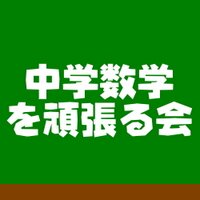 中学数学を頑張る会 (@chugakumath) 's Twitter Profile