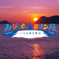 いちき串木野市「みなと色、ロマン旅。」 (@info_ichkushi) 's Twitter Profile