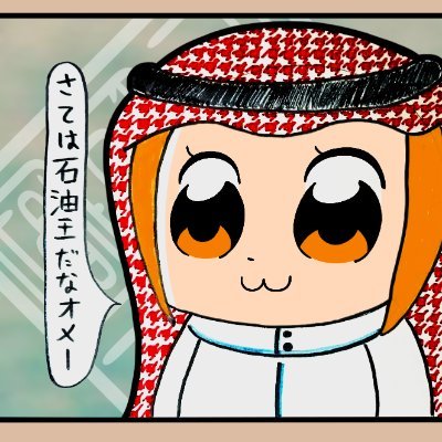 ♔ムハンマド♔@石油王同好会™ 🍥さんのプロフィール画像