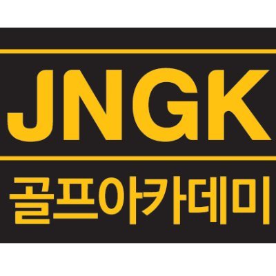 A2qbCd4nbSPPeyV's profile picture. 부산 센텀시티 JNGK골프아카데미입니다.