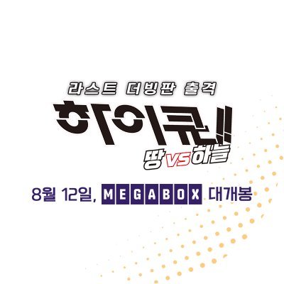 하이큐!! 극장판 공식 계정
